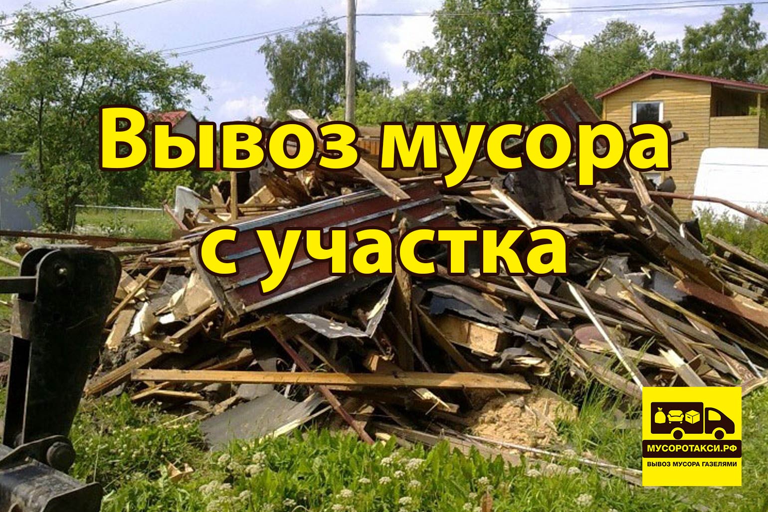 Вывоз мусора с участка в СПБ - цена от 500р